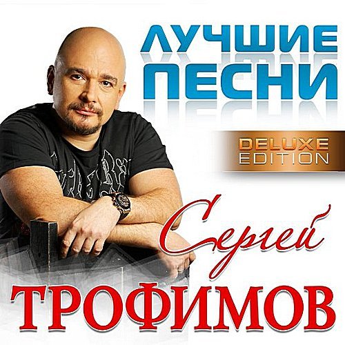 Сергей Трофимов - Лучшие песни (2016) скачать торрент