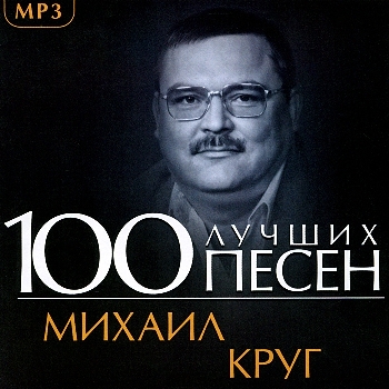 Михаил Круг - 100 лучших песен (2013) скачать торрент