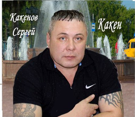 Сергей Какенов скачать торрент