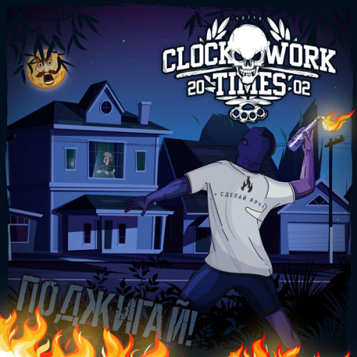 Clockwork Times - Поджигай! (2021)
