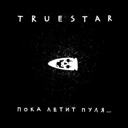True Star - Пока летит пуля… (2021)