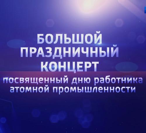 Концерт Атомщикам 2021.10.03 (HDTV) (2021) скачать торрент