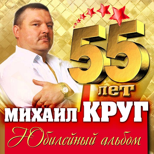 Михаил Круг - 55 лет. Юбилейный альбом (2017) скачать торрент