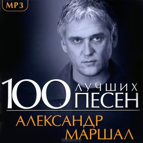 Александр Маршал - 100 Лучших Песен (2013) скачать торрент