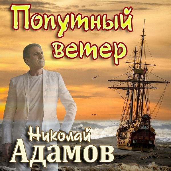 Николай Адамов - Попутный ветер (2021) скачать торрент