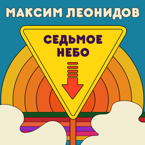 Максим Леонидов - Седьмое небо (2021) скачать торрент