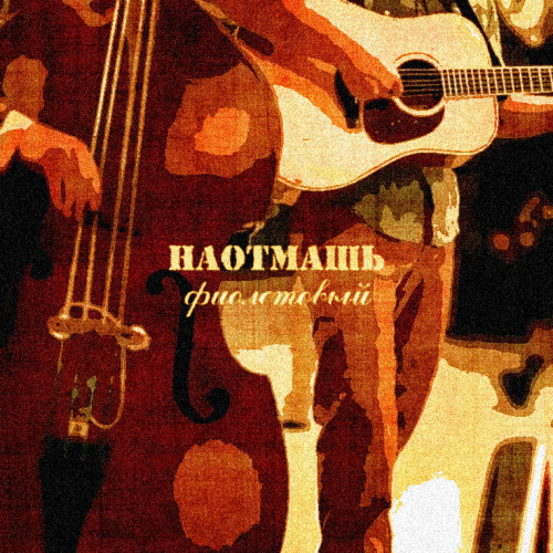 Наотмашь - Фиолетовый (2021)