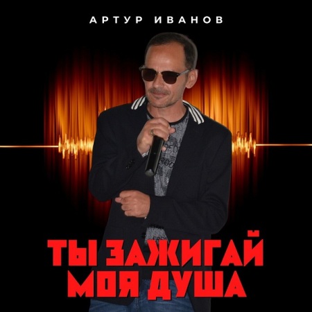 Артур Антонов - Ты зажигай моя душа (2021) скачать торрент