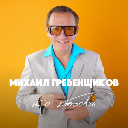 Михаил Гребенщиков - Про любовь (2021) скачать торрент