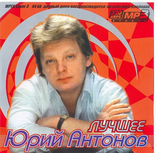 Юрий Антонов - Лучшее (2007) скачать торрент