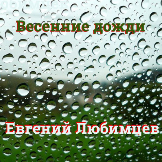 Евгений Любимцев - Весенние дожди (2021) скачать торрент