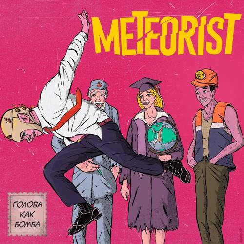 Meteorist - Голова как бомба (2021) скачать торрент