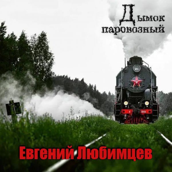 Евгений Любимцев - Дымок паровозный (2021)