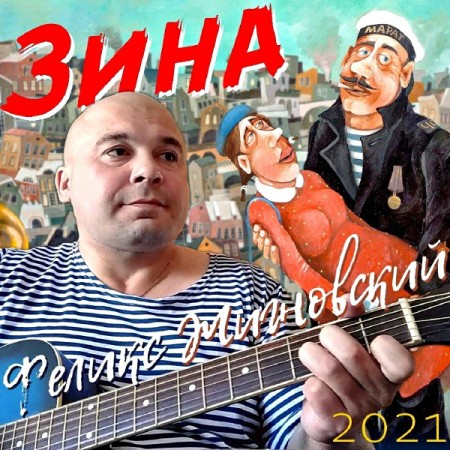Феликс Жигновский - Зина (2021) скачать торрент