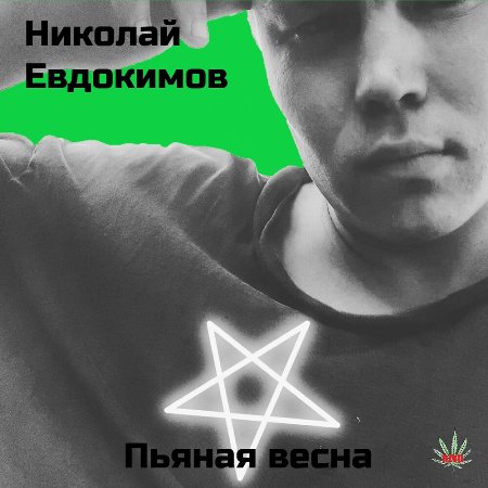 Николай Евдокимов - Пьяная весна (2021)