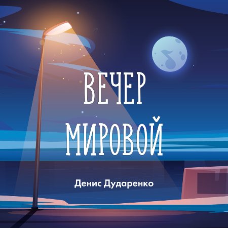 Денис Дударенко - Вечер мировой (2021)