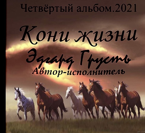 Эдгард Грусть - Кони жизни (2021)
