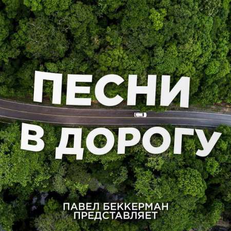 Павел Беккерман - Песни в дорогу (2021)