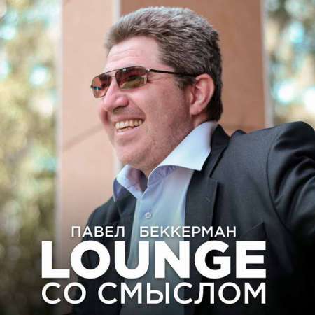 Павел Беккерман - Lounge со смыслом (2021)