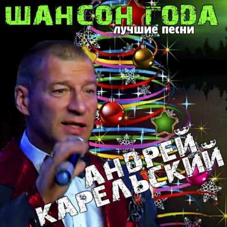 Андрей Карельский - Шансон года. Лучшие песни (2021)