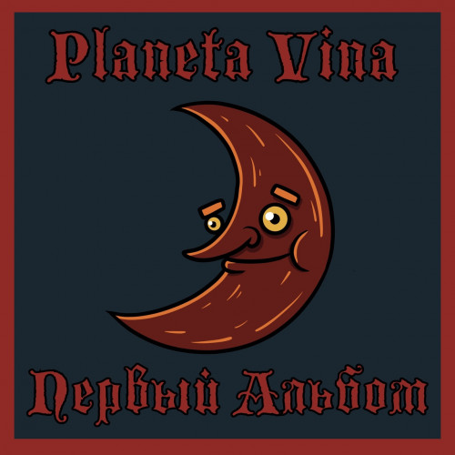Planeta Vina - Первый Альбом (2021) скачать торрент