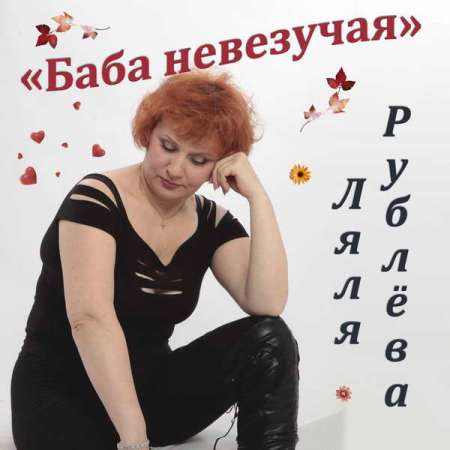 Ляля Рублёва - Баба невезучая (2021)