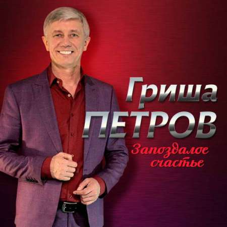 Гриша Петров - Запоздалое счастье (2021)