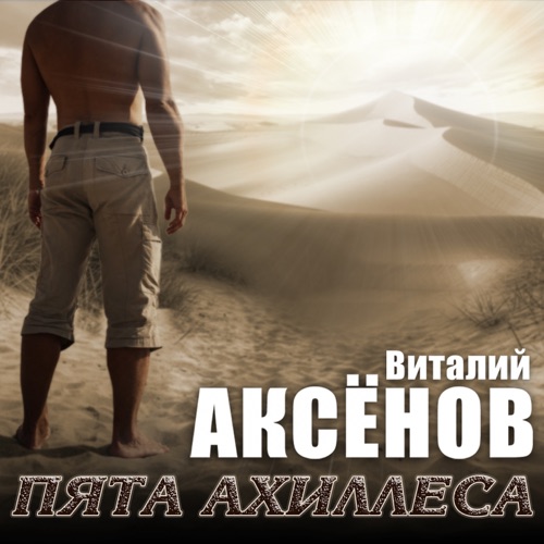 Виталий Аксёнов - Пята Ахиллеса (2021) скачать торрент