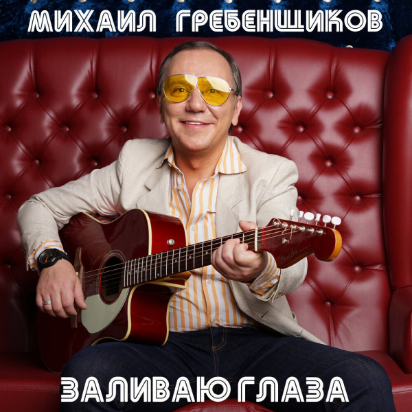 Михаил Гребенщиков - Заливаю глаза (2021)