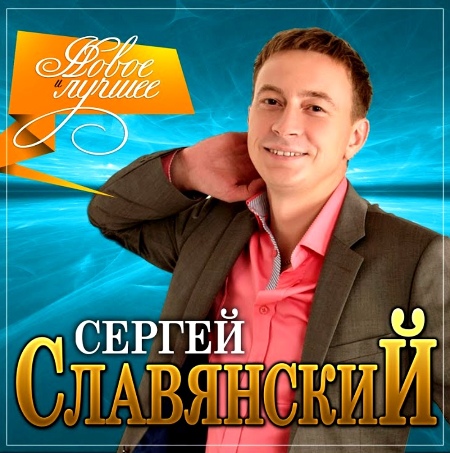 Сергей Славянский - Новое и Лучшее (2021)