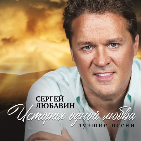 Сергей Любавин - История одной любви (2021)