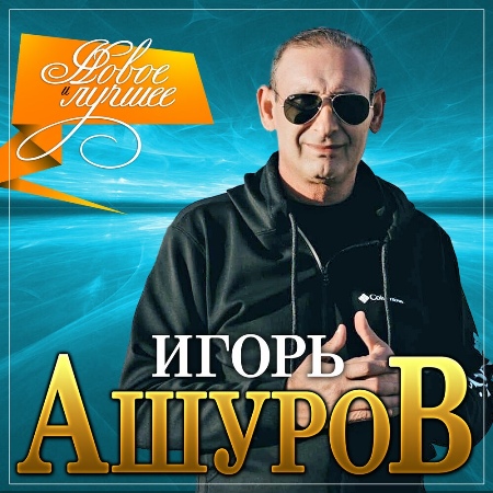 Игорь Ашуров - Новое и Лучшее (2021) скачать торрент