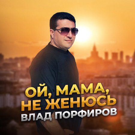 Влад Порфиров - Ой, мама, не женюсь (2021)