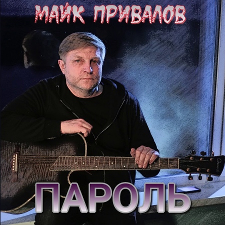 Майк Привалов - Пароль (2021) скачать торрент