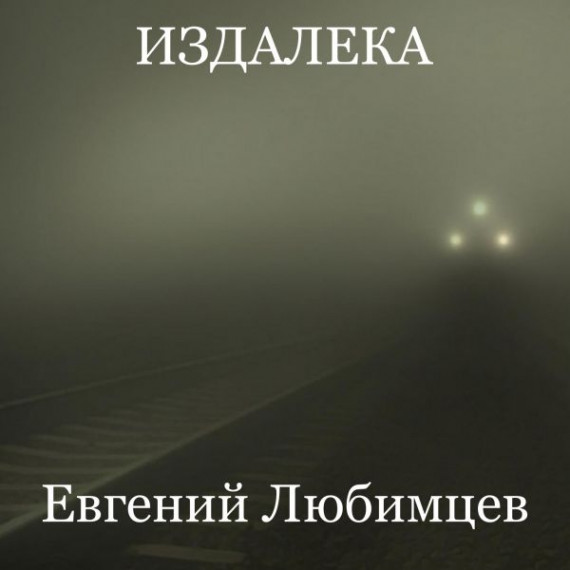 Евгений Любимцев - Издалека (2021)