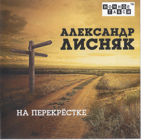 Александр Лисняк - На перекрёстке (2021)