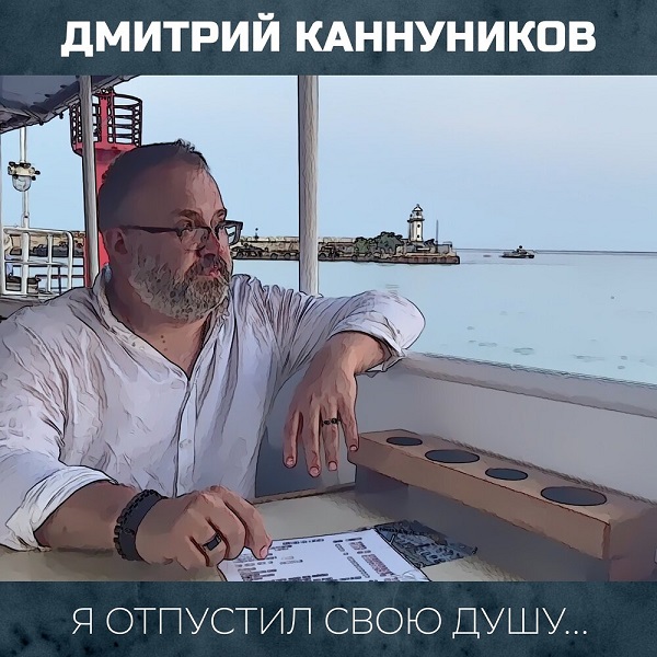 Дмитрий Каннуников - Я отпустил свою душу (2021) скачать торрент