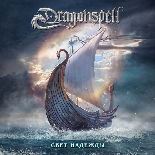 Dragonspell - Свет надежды (Single) (2021) скачать торрент