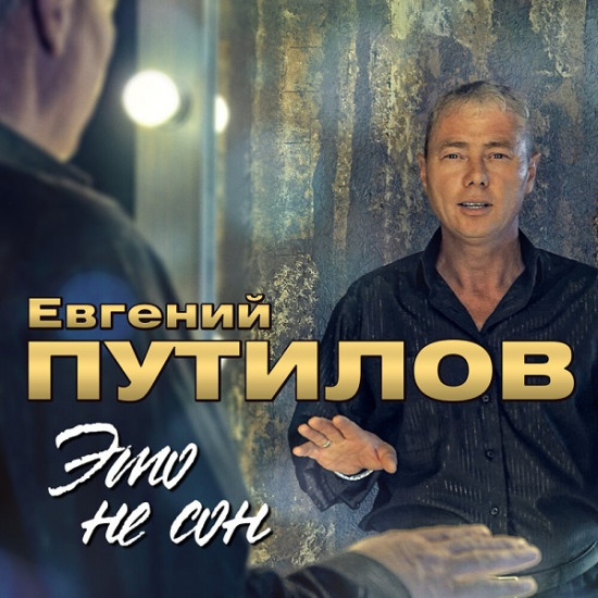 Евгений Путилов - Это не сон (2021)