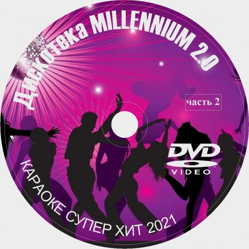 Караоке Дискотека Millennium 2.0 (2021)