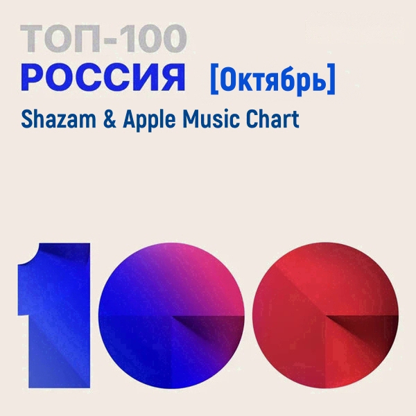 Shazam & Apple Music Chart [Россия Топ 100 Октябрь]  (2021)