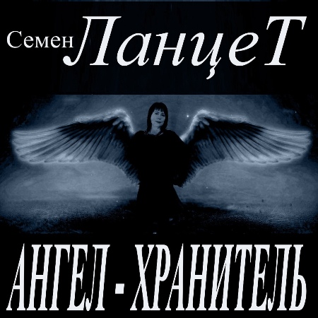 Семен Ланцет - Ангель-Хранитель (2021)