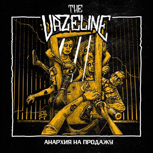The Vazeline - Анархия на продажу (2021)