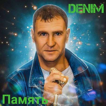 Denim - Память (2021)