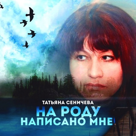 Татьяна Сеничева - На роду написано мне! (2021) скачать торрент