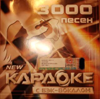 Караоке. Сборник. LG. 3000песен. ver1.0. (2004)