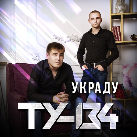 ТУ-134 - Украду (2021)