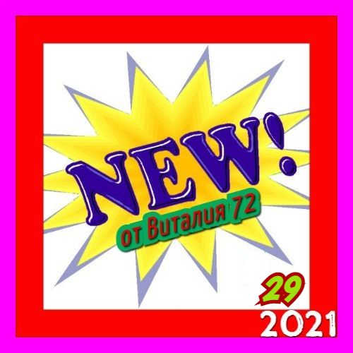 New [29] от Виталия 72 (2021)