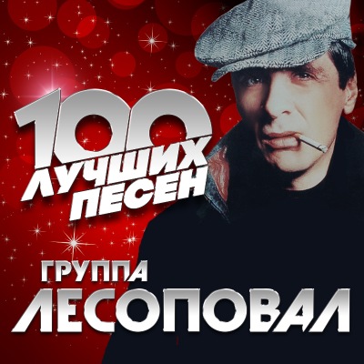 Лесоповал - 100 лучших песен (2019)