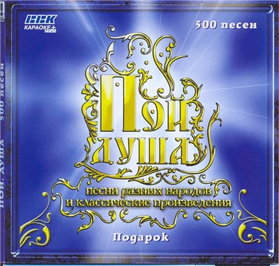 500 песен караоке "Пой душа" .Песни разных народов и классические произведения (2006) скачать торрент
